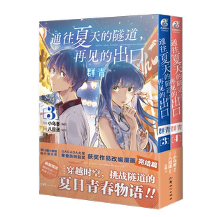 【赠限量赠纸卡×2+贴纸】通往夏天的隧道，再见的出口 群青3-4册漫画书籍 日本人气画师KUKKA绘日本小说青春爱情动漫画集天闻角川