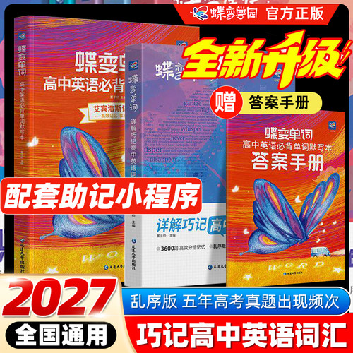 备考2027蝶变高中英语单词3500词