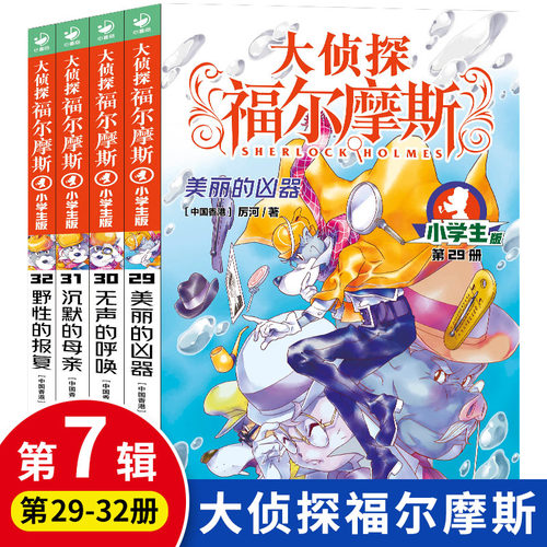 大侦探福尔摩斯第七辑29-32