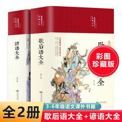 精装歇后语大全谚语大全美绘版 彩图珍藏版小学生三四五六年级中国歇后语大全中小学课外阅读书籍3-4-5-6年级语文课外书籍