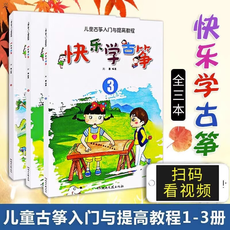 正版 快乐学古筝1 儿童古筝入门与提高教程 初学者演奏速成 成人古筝书籍初学入门与提高教程 基础教程书籍 古筝初学者入门教材