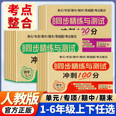 小学试卷测试卷一二三四五六年级上册下册试卷全套人教版同步精练与测试单元卷语文数学英语1-6年级同步练习专项训练期末冲刺100分