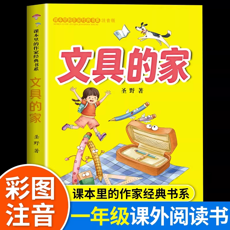文具的家圣野著一年级下册注音版小学生绘本课外书课本里的作家人教版全套彩图文学阅读6-7-8-10岁正版四川少年儿童出版社圣野煮图片