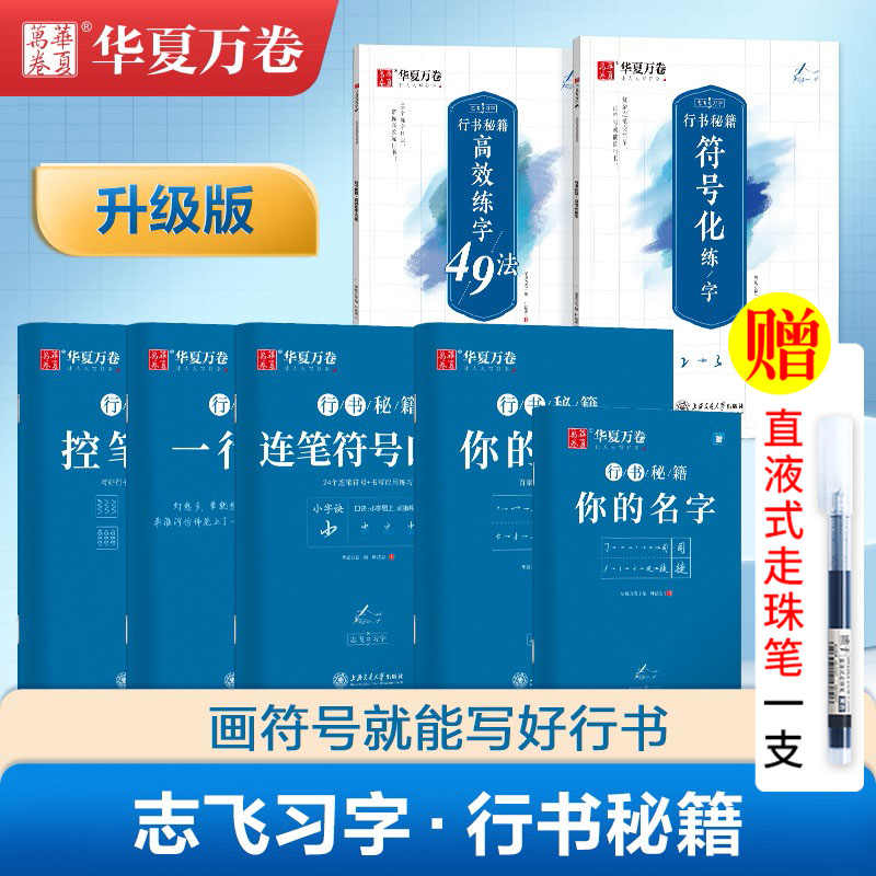 任选】华夏万卷行书字帖练字志飞习字行书秘籍控笔训练字帖高效练字楷书行书入门教程书女生字体钢笔初高中硬笔临摹本成年男大学生 书籍/杂志/报纸 练字本/练字板 原图主图