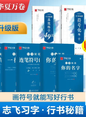 任选】华夏万卷行书字帖练字志飞习字行书秘籍控笔训练字帖高效练字楷书行书入门教程书女生字体钢笔初高中硬笔临摹本成年男大学生