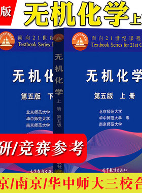 无机化学第5版上下册北师大学