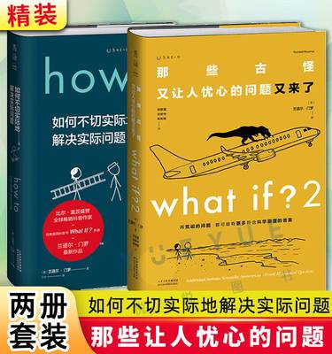 whatif2+howto自然科学科普书