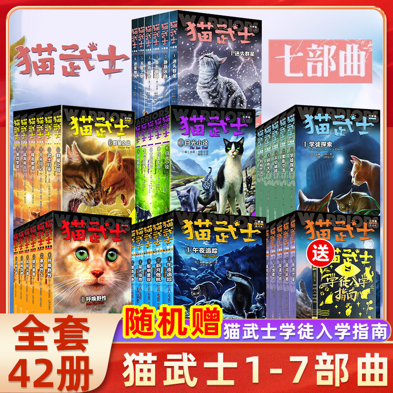 猫武士第一二三四五六七八部曲全套45册传奇的猫族儿童中小学生动物小说小学生课外阅读书1-2-3-4-5-6首部曲破灭守则正版外传八_虎窝淘