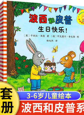 波西和皮普绘本小小聪明豆2-5岁
