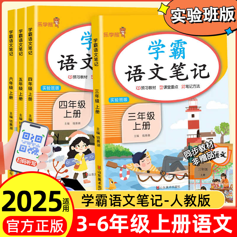 乐学熊 语文学霸笔记三四五六年级上册小学语文课堂笔记人教版同步课本教材全解讲解教材解读预习单知识大全辅导资料书