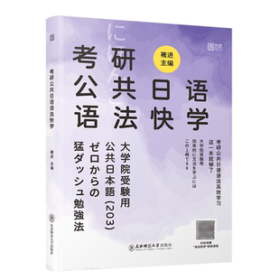 2027考研公共日语 语法快学 每日一句(全2册)  东北师范大学出版社