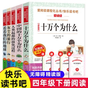 十万个为什么四年级下册阅读课外书非必读 书目 地球李四光灰尘 全套5册 正版 苏联米伊林看看我们 旅行下学期 快乐读书吧小学版