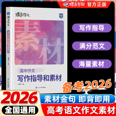 2025暑假蝶变作文素材高考版高中作文写作指导和素材 高中语文专项训练辅导精选议论文记叙文技巧必备指导书籍 高中作文资料