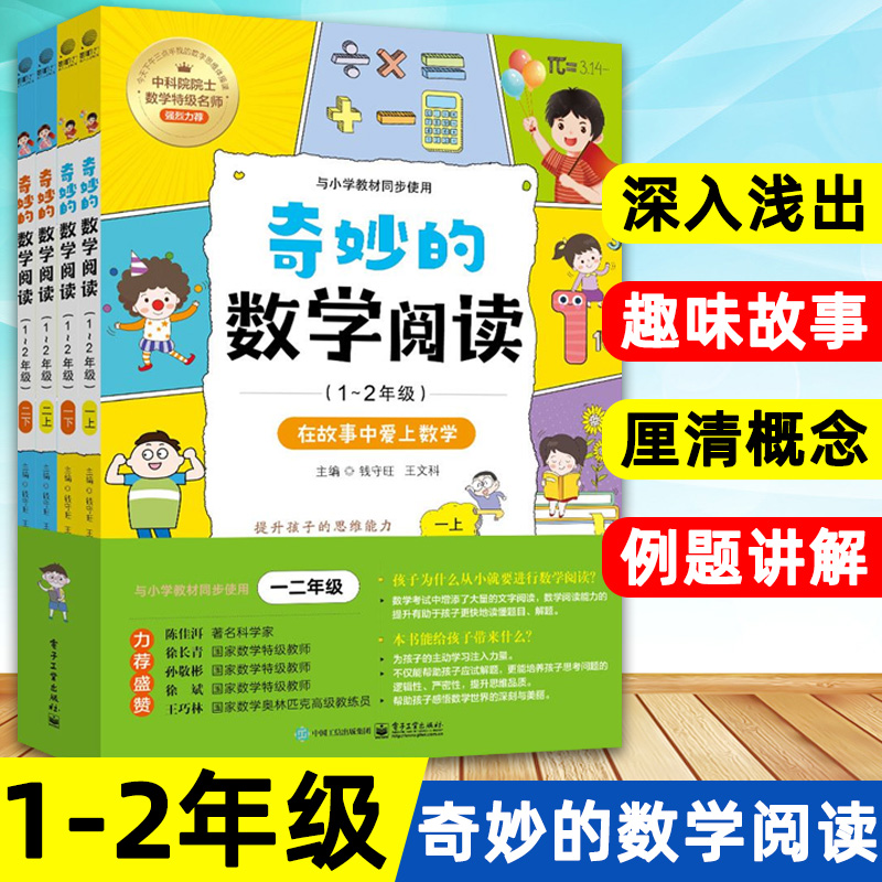 新版奇妙的数学阅读 一二年级 全4册1-2年级小学数学阅读思维训练趣味故事青少年儿童文学读物益智力开发课外阅读训练辅导