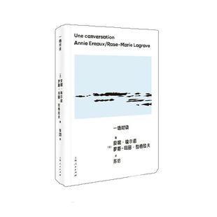 一场对谈 诺贝尔文学奖得主安妮埃尔诺著上海人民出版社外国小说书籍文学社会学女性主义作品另著占据写作是一把刀年轻男人