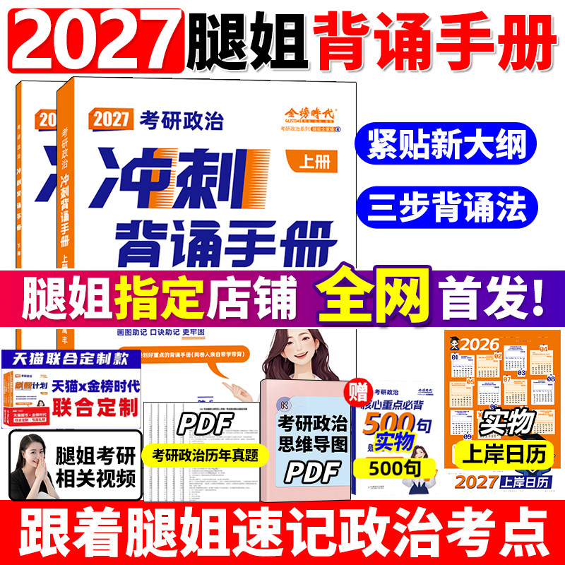腿姐2027考研政治考点清单刷题计划拆真题陆寓丰冲刺背诵手册8套卷预测4套卷可搭肖秀荣1000题精讲精练肖四肖八徐涛核心考案