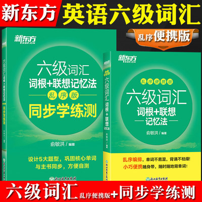 2024年备考英语六级词汇词根联想记忆法乱序便携版+同步学练测题新东方俞敏洪六级英语单词书英语6级考试资料可搭英语六级真题试卷