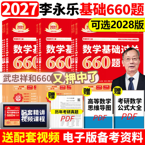 武忠祥2027考研数学660题和330题