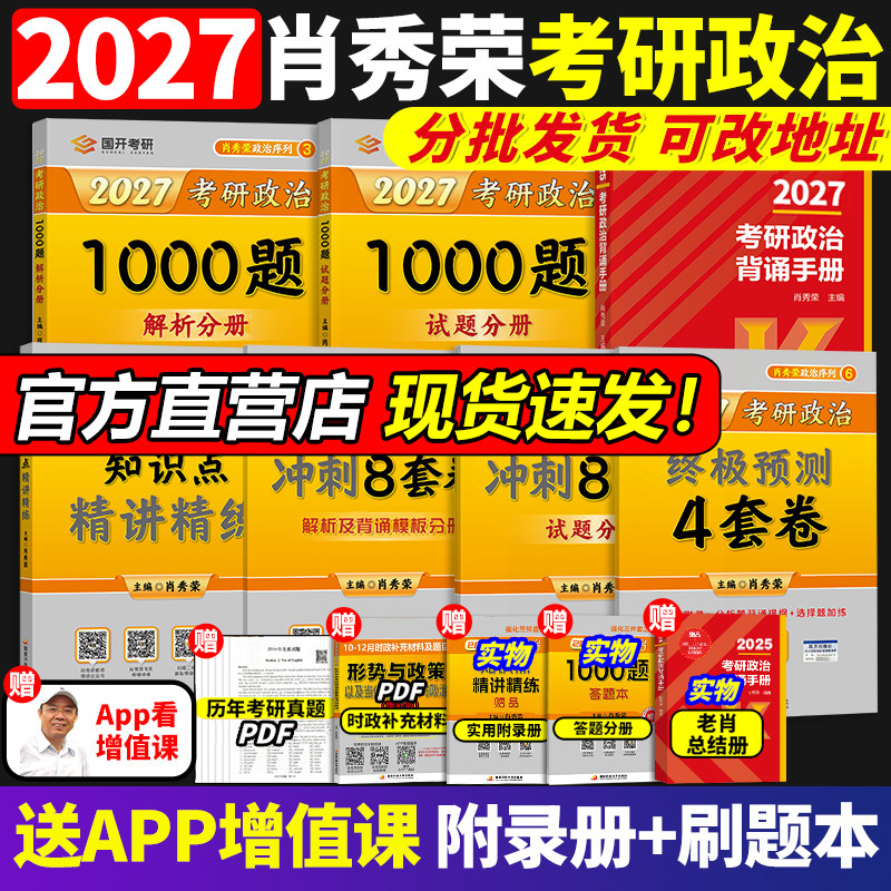 悦悦首发】2027肖秀荣考研政治1000题全家桶肖四肖八背诵手册4肖8四八套卷精讲精练一千题101思想政治2026冲刺27徐涛核心考案26
