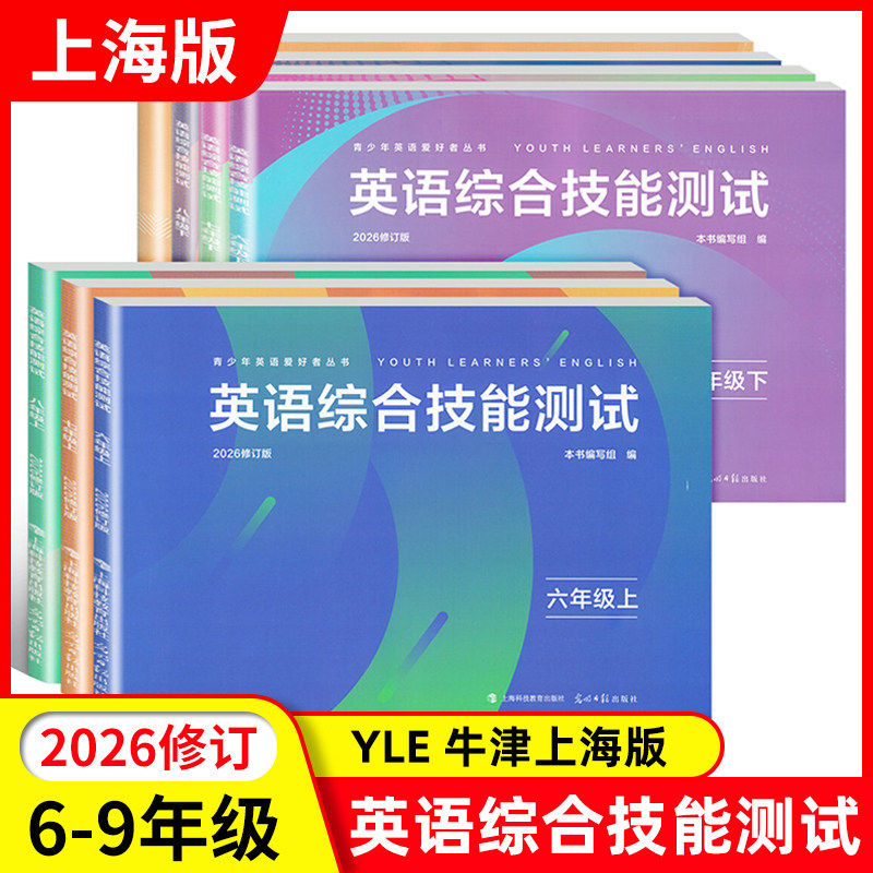 2026新版N版英语综合技能测试六年级上下册七年级上下册八年级上下册九年级上海初中YLE牛津英语教辅 新教材英语综合技能测试训练