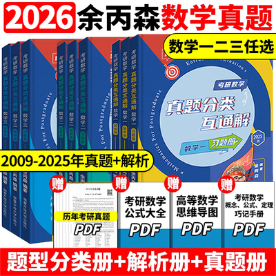 官方新版】余丙森2026森哥考研数学真题分类互通解 数学一数二数三 考研数学历年真题试卷分类解析分类试题 模拟卷真题试卷26
