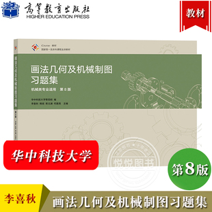 华中科技大学 画法几何及机械制图习题集 第8版第八版 李喜秋 高等教育出版社 高校机械类专业画法几何及机械制图教材配套练习册
