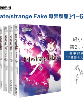 正版Fate/strange Fake奇异赝品小说123456册 套装6册完结成田良悟 Fate小说系列全彩插图FATE小说圣杯战争奇异赝品动漫小说书角川