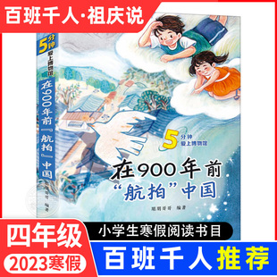 在900年前航拍中国 2023年百班千人寒暑假书单推荐四年级阅读五分钟让孩子爱上历史 小学生五六年级 8-10-12岁课外书