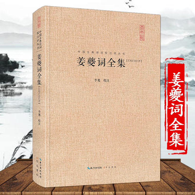 姜夔词全集/中国古典诗词校注评丛书 姜夔 唐诗宋词元曲正版古诗词大全文集鉴赏文学书 中国古典文学书籍 古代名家诗集