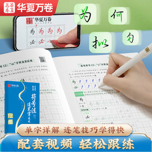 口诀化练行楷 符号法连笔字速成 华夏万卷字帖 成人初学者行书楷书入门书籍硬笔书法临摹教程 考研大中学生练字帖 男女生练字本
