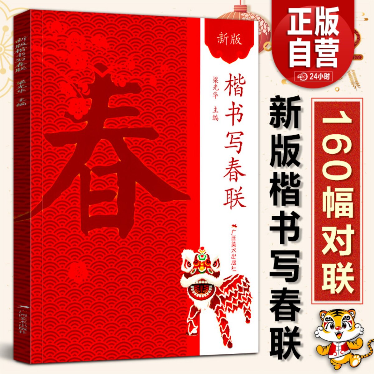 七言九言对联门联楹联书写临摹楷书毛笔春节对联大全临摹作品集萃书籍