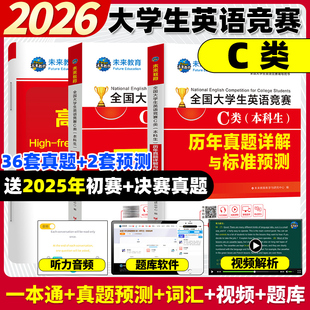 2026年全国大学生英语竞赛C类 本科生 历年真题详解与押题试卷答案解析 大学本科生英语竞赛真题解析大学英语竞赛C类考试辅导资料