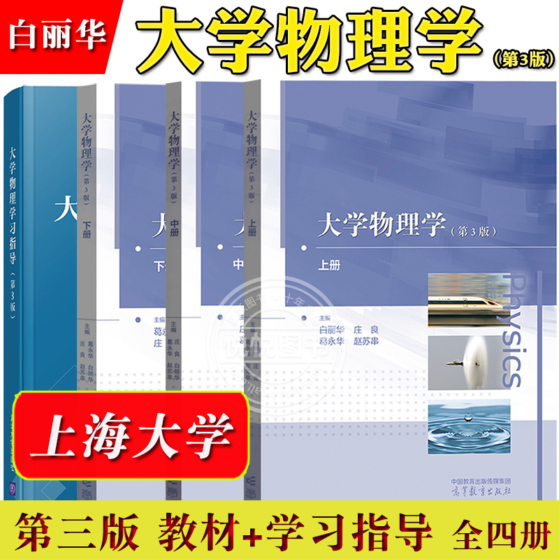 大学物理学第3版上中下册