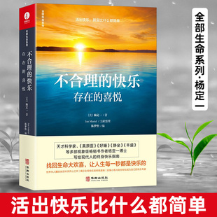 杨定一不合理的快乐 存在的喜悦 杨定一的书全部的你系列之一 正能量文学书籍 心理励志成长青春励志心灵与修养书籍 华龄出版社