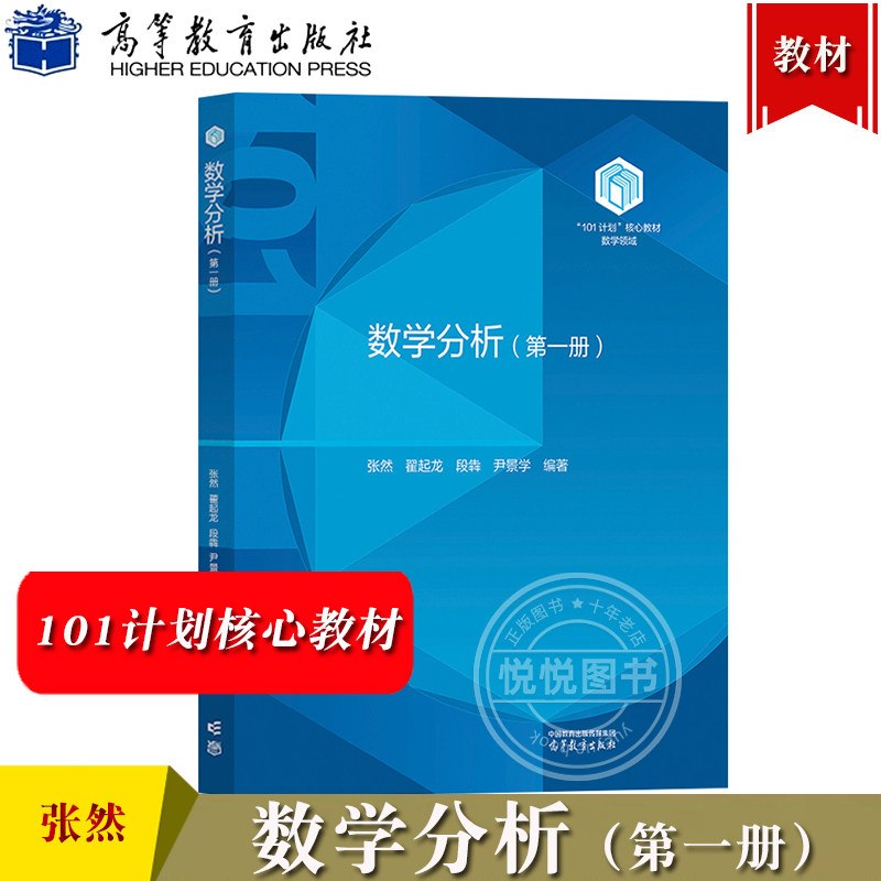 吉林大学 数学分析 第一册 张然 翟起龙 段犇 尹景学 高等教育出版社 101计划核心教材数学领域 数学分析教程数分数学类专业教材书图片
