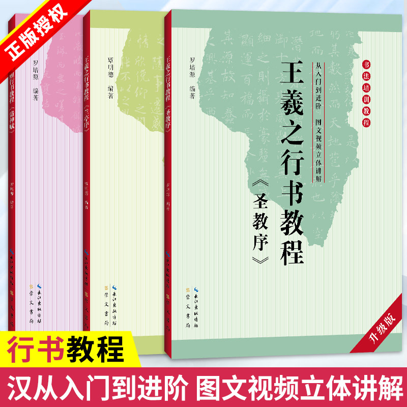套装3册 赵孟頫洛神赋+王羲之兰亭序+圣教序行书教程 中国书法培训教程 初学入门基础碑帖学生成人毛笔字帖教材图书籍 崇文书局