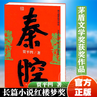 贾平凹著 秦腔 茅盾文学奖获奖作品 暂坐酱豆浮躁废都自在独行透过现实看到文化和人性 现当代文学散文随笔书籍长篇小说