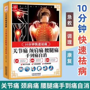 腰腿痛手到痛自消 颈肩痛 图解颈肩腰腿痛中医推拿疗法 防护常见病痛 家庭健康中医养生书籍 10分钟快速祛病 疏经络通气血 关节痛