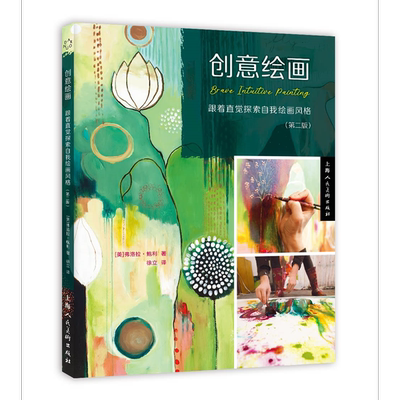 创意绘画 跟着直觉探索自我绘画风格（第二版） [美]弗洛拉·鲍利 上海人民美术出版社