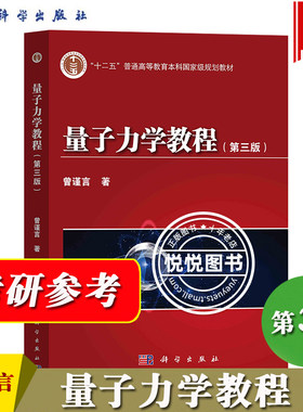 量子力学教程第三版曾谨言