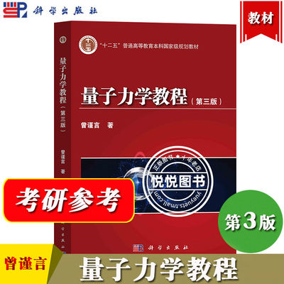 量子力学教程 第三版第3版 曾谨言 科学出版社 十二五普通高等教育本科规划教材 大学物理学教材 本书前身是量子力学导论 考研参考