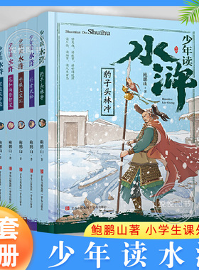 少年读水浒传全5册 鲍鹏山著豹子头林冲行者武松呼保义宋江花和尚鲁智深黑旋风李逵6-12岁儿童课外阅读中华传统文化四大名著