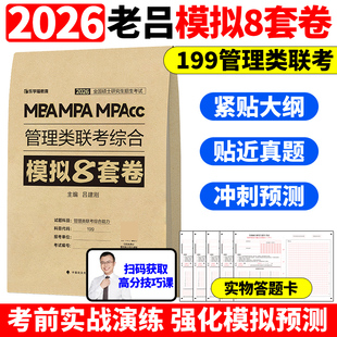 官方现货】2026老吕综合冲刺8套卷 吕建刚MBA MPA MPAcc 原20套199管理类联考综合能力26管综模拟卷冲刺预测模拟题搭800题王诚写作