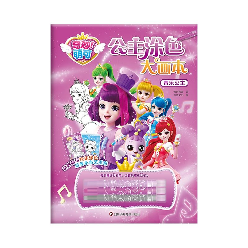 音乐公主 奇妙萌可公主涂色大画本 幼儿园图画本涂色填色画公主3到6岁儿童绘本幼儿园卡通动漫绘画素材女孩子玩具画本儿童涂色