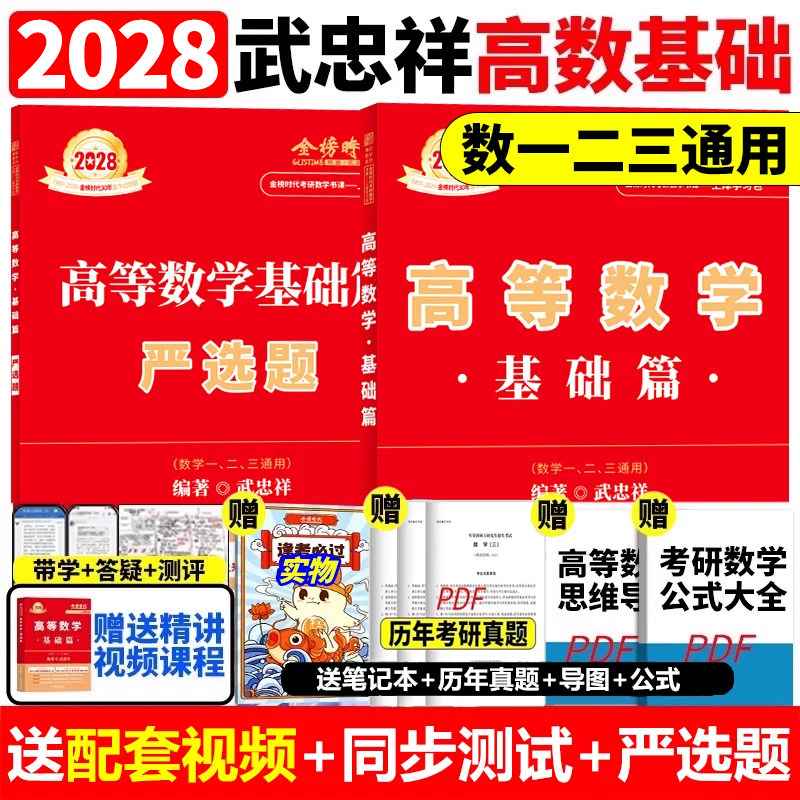 2028武忠祥高等数学基础篇图片