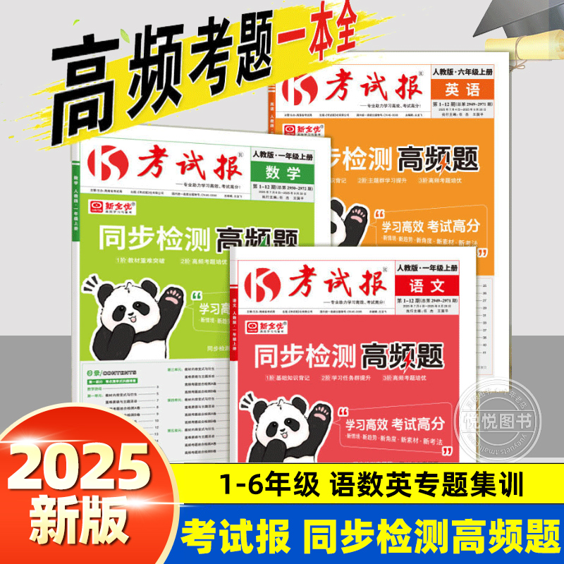 2025新版同步检测高频题考试报少年素质教育报小学一二三四五六年级上册语文数学英语人教版冀教版排查考试卷子冲刺100分