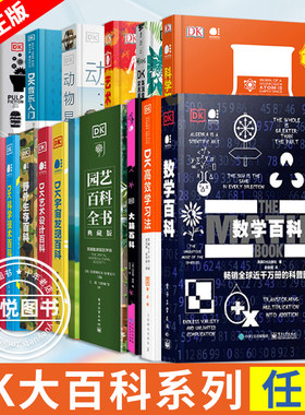 DK数学百科全彩DK园艺百科全书DK艺术设计百科古典音乐百科人体科学百科DK野外生存百科DK科学知识百科DK草药百科全书DK电影百科