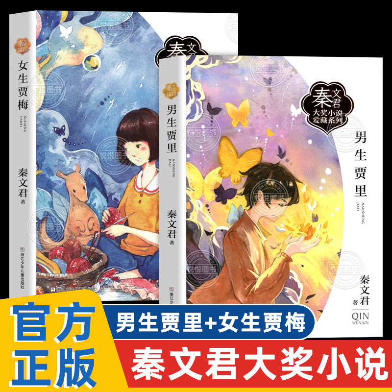 男生贾里女生贾梅全传2册秦文君正版儿童文学小学生三四年级必课外阅读书籍男生贾里少女生贾梅老师寒暑假推荐浙江少年儿童出版社