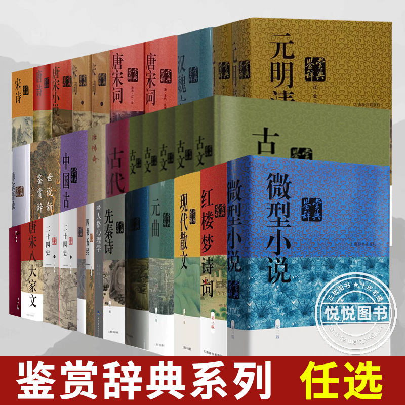 【任选鉴赏类辞典系列】四书五经/世说新语/唐诗宋词/名联/古文/先秦诗/唐宋小说/古代小品文/元明清词 文学书籍 上海辞书出版社