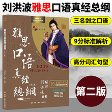 刘洪波雅思口语真经总纲第二版杨帅9分名师IELTS剑桥雅思口语十六字箴言雅思口语素材可搭雅思阅读写作考点词顾家北王陆雅思语料库